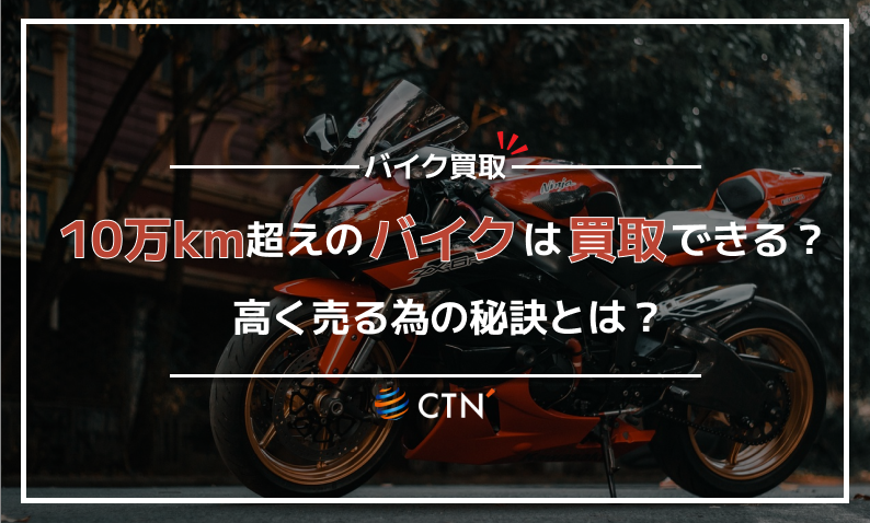 バイクは10万kmを超えると買取してもらえない？高く売却するコツを解説｜CTN車一括査定